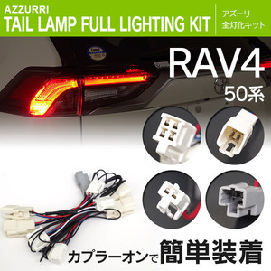 RAV4 50系 H31.4～ 全グレード対応 テール全灯化キット カプラーオンで簡単装着