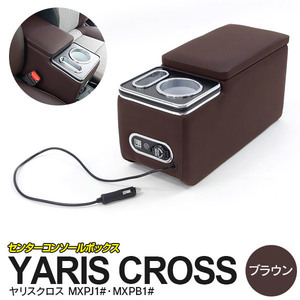 トヨタ ヤリスクロス R2.8～ 専用設計 センターコンソールボックス ブラウン USB対応 ブルーLED付き