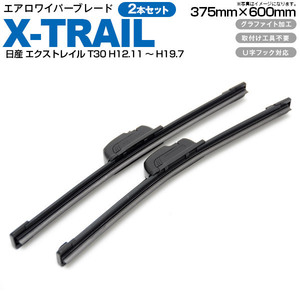 日産 エクストレイル T30 H12.11～H19.7 エアロワイパーブレード 375mm・600mm グラファイト加工 2本セット