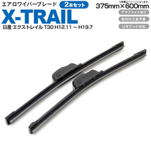 日産 エクストレイル T30 H12.11～H19.7 エアロワイパーブレード 375mm・600mm グラファイト加工 2本セット_画像1