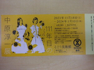 大黒屋 そごう美術館 111年目の中原淳一展 招待券 期限2024/1/10 即決 1枚