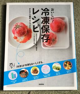 おいしい！冷凍保存レシピ　かんたん節約すぐできる　鈴木徹／監修　宮本千夏／レシピ制作