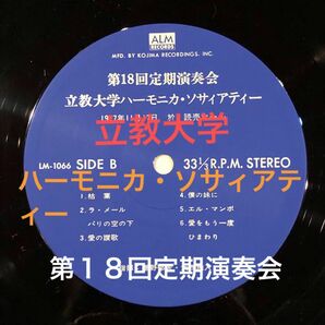 希少、立教大学ハーモニカ・ソサィアティー 第１８回定期演奏会　ライブレコード 自費出版LP