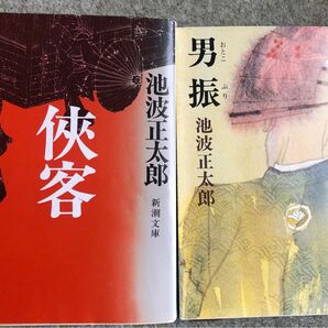 池波正太郎 2冊おまとめ 侠客、男振 新潮文庫