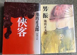 池波正太郎 2冊おまとめ 侠客、男振 新潮文庫