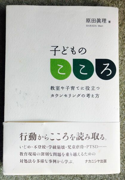 子どものこころ　教室や子育てに役立つカウンセリングの考え方 原田眞理／著