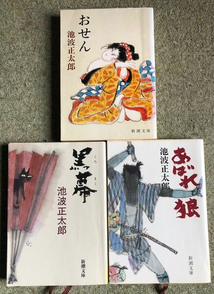 池波 正太郎 3冊まとめ 黒幕、あばれ狼、おせん 。新潮 文庫