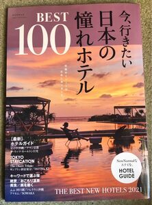 今、行きたい日本の憧れホテルBEST100 究極のリゾートは日本にありました。 /旅行