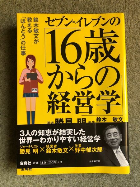 セブン－イレブンの「１６歳からの経営学」　鈴木敏文が教える「ほんとう」の仕事 勝見明／著　鈴木敏文／先生　野中郁次郎／先生