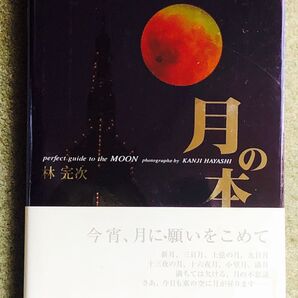 月の本 今宵、月に願いをこめて。林完次