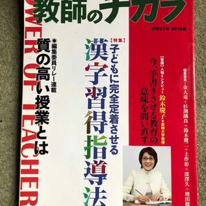 子どもを「育てる」教師のチカラ　Ｎｏ025（2016 春） 「教師のチカラ」編集委員会／企画・編集　日本標準教育研究所／企画・編集