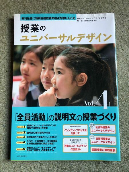 授業のユニバーサルデザイン 教科教育に特別支援教育の視点を取り入 Vol４授業のユニバーサルデザイン研究会／桂聖 廣瀬由美子／編著