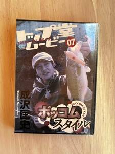 トップ堂ムービー7 成沢匡史 ボッコムスタイル ( )