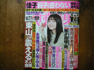 女性自身2023年11月7日号 　雅子さま　橋本環奈　永瀬廉　NUMBER1 谷村新司　白菜　神の手治療院　手荒れ予防クリーム　家康