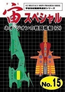 "Sora Special 15 Neo Zeon's Battle Ship 2" Библиотека Space Centur