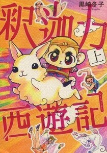 「釈迦力西遊記 上」夏子様ランド　黒崎冬子 同人誌　A5/100p