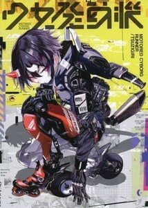 「少女発動機 MOTORED CYBORG RUNNER」 恋文気化器/ AF_KURO 同人誌 A5/16p/フルカラーイラスト集