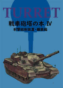 「戦車砲塔の本 IV 射撃統制装置・艤装編」 T.N.T.SHOW 山本薫　本　同人誌　ミリタリー 戦車砲塔　Ｂ５ 30p