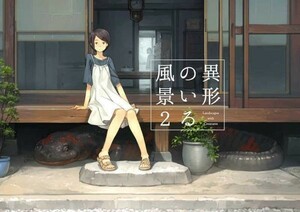 「異形のいる風景　2」 TNK 吉田誠治　イラスト集　背景 女の子