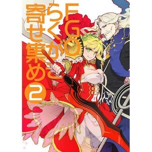 「FGOらくがき寄せ集め 2」Ipomoea alba　FGO 同人誌　イラスト集 Fate/Grand Order　ネロ・クラウディＢ５ 40p