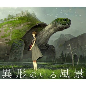 「異形のいる風景」 TNK 吉田誠治　イラスト集　背景 女の子