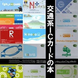 「交通系ICカードの本」Studio JamPack 同人誌 鉄道 解説本 資料 B5 26pの画像1