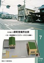 「川中島バス新町営業所全景」神奈川８Eバス保存会 同人誌　資料　写真集　A4 36p_画像1