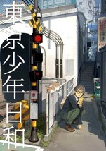 「東京少年日和」 TNK 吉田誠治　背景 同人誌　A4/16p/イラスト集_画像1