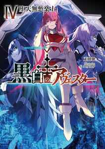 「黒白のアヴェスター 4」 神座万象・第十四機関 正田崇 Ｇユウスケ 同人誌　小説 592p