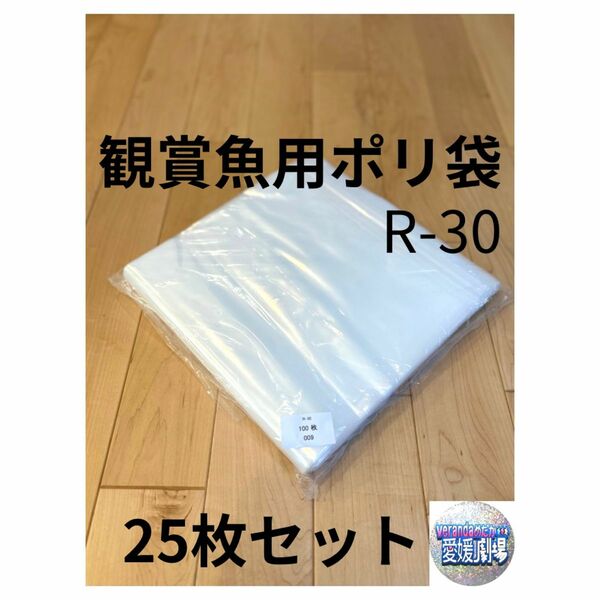 観賞魚用袋　丸底ビニール袋　R-30 25枚セット (厚み0.07×300mm×600mm)輸送袋　ポリ袋　丸底袋　パッキング袋