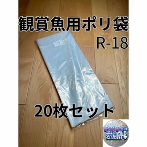 観賞魚用袋　丸底ビニール袋　R-18 20枚セット　丸底袋　パッキング袋