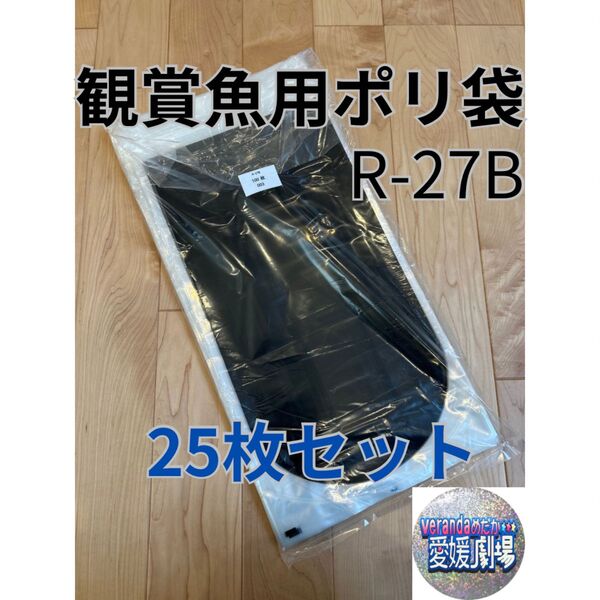 観賞魚用袋 丸底ビニール袋 R-27B 25枚セット 片面黒印刷(厚み0.06×160mm×350mm)輸送袋丸底袋 パッキング袋