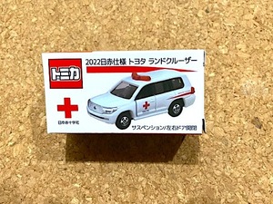 非売品★トミカ 2022 日赤仕様 トヨタ ランドクルーザー 送料無料★献血 日赤 赤十字 ランクル 献血バス 献血車 血液バッグ