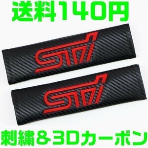 【送料140円】 STI ロゴ カーボン柄 スバル シートベルト パッド カバー ストライカー ドア BRZ XV B4 G4 S4 レガシー インプレッサ WRX