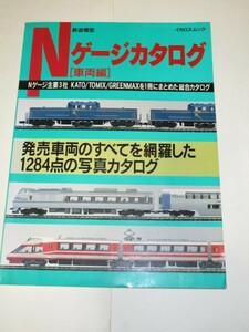 1995年■Nゲージカタログ　車両編/主要3社（KATO・TOMIX・GREENMAX）製品全1284点を1冊で紹介　鉄道模型