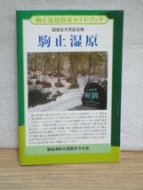 ガイドブック■福島県　駒止湿原[国指定天然記念物]　南会津の湿原を守る会_画像1