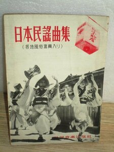 昭和29年■日本民謡曲集　共同音楽出版社　