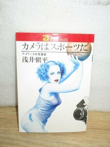 昭和52年■カメラはスポーツだ　フットワークの写真術　浅井慎平/主婦と生活社・21世紀ブックス