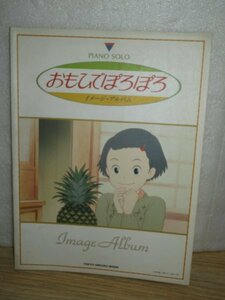 希少版ピアノ楽譜■おもひでぽろぽろイメージアルバム13曲　[アニメソング]　東京音楽書院/1991年