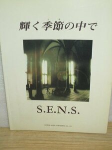 ピアノ楽譜■輝く季節の中で　S.E.N.S.（センス）　ドレミ音楽出版社/1995年　ドラマ主題曲を含む13曲