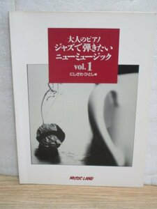 ピアノ楽譜■大人のピアノジャズで弾きたいニューミュージック vol.1　ミュージックランド/1994年　ワインレッドの心/いとしのエリ―他15曲