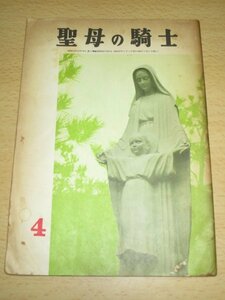 長崎カトリック■機関紙　聖母の騎士　昭和42年４月　キリスト教/コルベ神父の創刊誌　