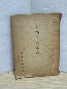 昭和16年（開戦年）■京都府の水産　京都府水産会　漁業監視船水凪丸/講習船昭和丸/組合連合会本所写真/定置網位置図/海水淡水養殖施設図