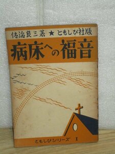 昭和26年■病床への福音　佐治良三/ともしび社　戦傷で隻脚となった日本基督教団牧師の筆