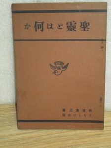 昭和11年戦前■聖霊とは何か　佐治良三 /ともしび社　 日本基督教団牧師　キリスト教