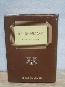 昭和36年■12の説教集：ポーロ・S・リース「神もし我らの味方ならば」いのちのことば社/日本カベナント宣教会