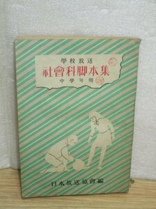 昭和23年■学校放送 社会科脚本集[小学校中学年用]　日本放送協会　渡り鳥のホテル-火の歴史－一枚の紙-迷信退治-野口英世-森の幸福-灯台