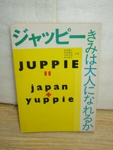 昭和62年■ジャッピー きみは大人になれるか　岩田龍子/成田康昭/広岡守穂/松木直也//MEN'S CLUB Book