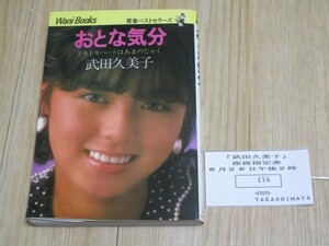 1983年：当時14歳■ 武田久美子　写真とエッセイ「おとな気分」+京都高島屋ミニコンサート座席指定券