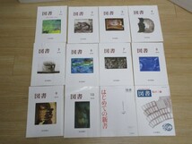 2018年度分■岩波書店・書家向け雑誌「図書」12冊/1月～10月 + 臨時増刊「はじめての新書」+ 2017年創刊90周年記念増刊号_画像1